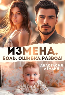 Измена Боль Ошибка Развод! / Анастасия Леманн