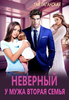Неверный. У мужа вторая семья / Тая Таганская