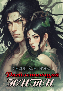 Расплетающий нити / Умари Каминоко