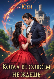 Когда её совсем не ждёшь / Юки