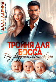 Тройня для босса. Под звёздным небом севера / Ann March