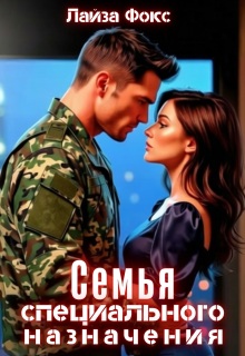 Семья специального назначения / Лайза Фокс