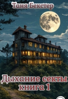 Дыхание Секты. Книга 1 / Таня Бекстер