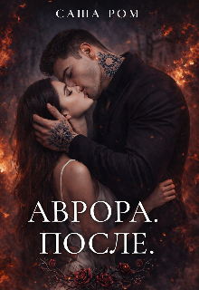 Аврора. После / Саша Ром