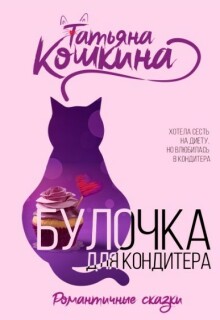 Булочка для кондитера / Татьяна Кошкина