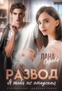 Развод. Я тебя не отпускал / Лана Серова