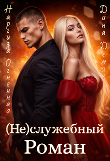 (не)служебный Роман / Наргиза Огненная