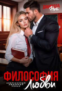 Философия любви / Даниэлла Ник