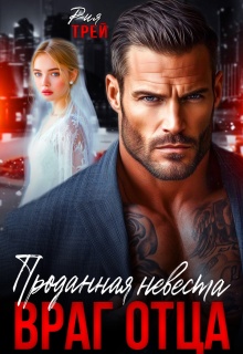 Проданная невеста. Враг отца / Рия Трей