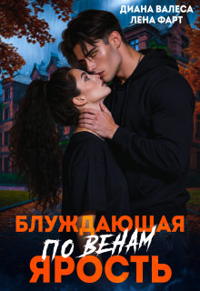 Блуждающая по венам ярость / Лена Фарт