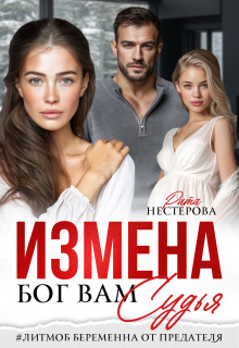 Измена. Бог вам судья / Рита Нестерова