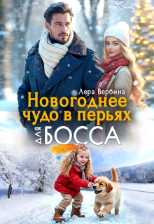 Новогоднее чудо в перьях для босса / Каролина