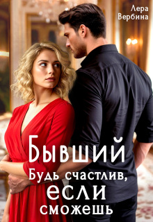 Бывший. Будь счастлив, если сможешь / Каролина
