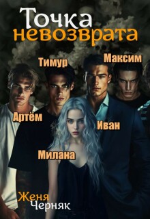 Точка невозврата / Женя Черняк