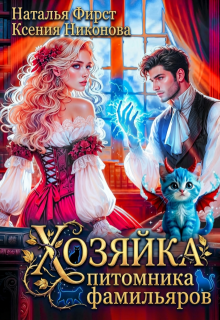Хозяйка питомника фамильяров / Наталья Фирст