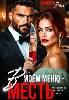 В моем меню — месть / Ванесса Рай