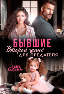 Бывшие. Второй шанс для предателя / Даша Черничная