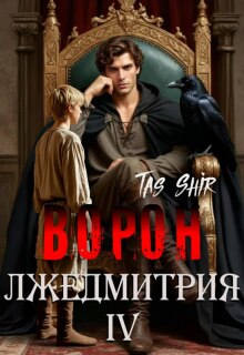 Ворон Лжедмитрия Iv / TasShir