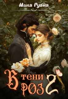В тени роз 2 / Мила Руана