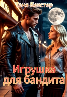 Игрушка для бандита / Таня Бекстер