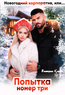 Новогодний корпоратив, или Попытка номер три / Екатерина Кариди