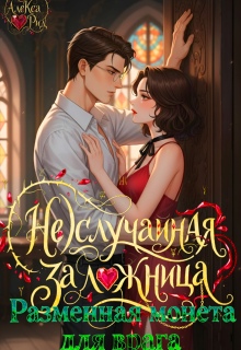 (не)случайная Заложница: Разменная Монета для Врага / Александра