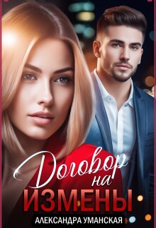 Договор на измены / Александра Уманская