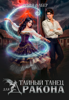 Тайный танец для дракона / Майя Фабер