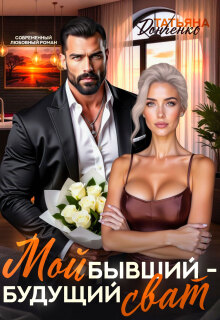 Мой бывший — будущий сват / Татьяна Донченко