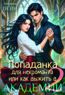 Попаданка для некроманта, или Как выжить в Академии — 2 / Эльвина Мариани