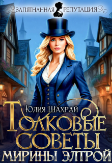 Толковые советы Мирины Элтрой / Юлия Шахрай