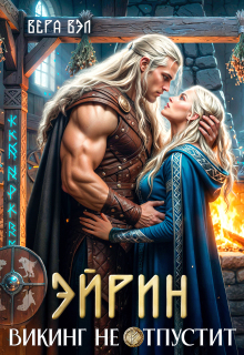 Эйрин. Викинг не отпустит / Вера Вэл