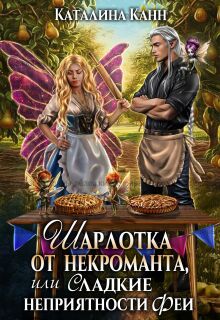 Шарлотка от некроманта, или Сладкие неприятности феи / Каталина Канн