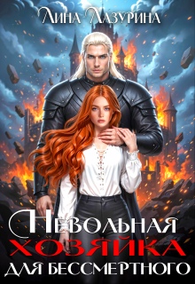 Невольная хозяйка для Бессмертного / Лина Ильина