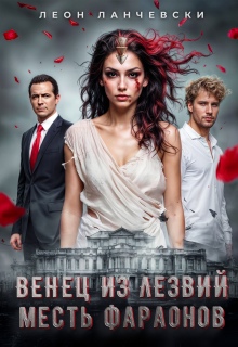 Венец из лезвий. Месть фараонов. / Леон Ланчевски