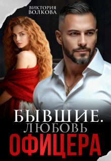 Бывшие. Любовь офицера / Виктория Волкова