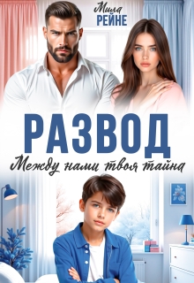 Развод. Между нами твоя тайна / Мила Рейне
