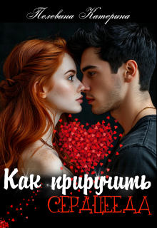 Как приручить сердцееда / Пелевина Катерина