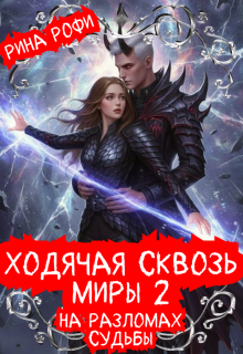 Ходячая сквозь миры 2. На разломах судьбы / Рина Рофи