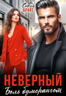 Неверный. Боль бумерангом / София Брайт