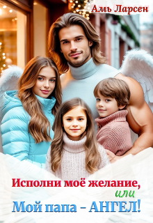 Исполни моё желание, или Мой папа — Ангел! / Амь Ларсен