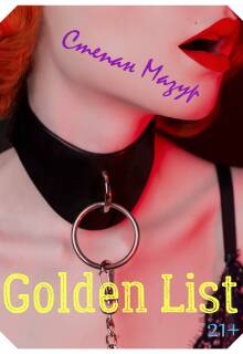 Голден лист / Golden list / Степан Мазур