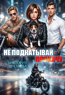 Не подкатывай — Прокачу / Виктория Цветаева