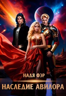 Наследие Авилора / Надя Фэр