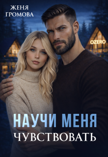 Научи меня чувствовать / Женя Громова
