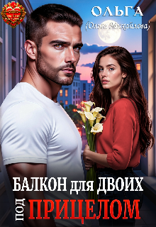 Балкон для двоих. Под прицелом / Ольга (Ольга Михайлова)
