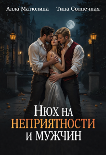 Нюх на неприятности и мужчин / Алла Матюлина