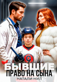 Бывшие. Право на сына / Натали Нил
