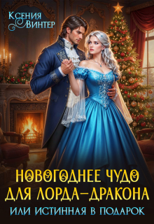 Новогоднее чудо для лорда-дракона, или Истинная в подарок / Ксения Винтер