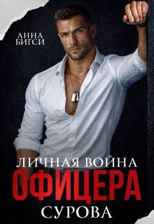 Личная война офицера Сурова / Анна Бигси